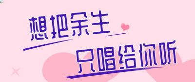 粉色浪漫余生唱给你听首图 模板ID：176