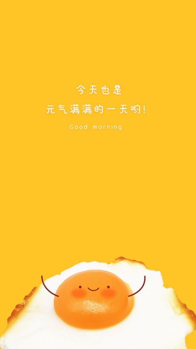 黄色可爱煎蛋元气满满手机壁纸 模板ID:1687