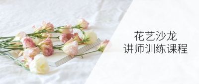 极简文艺鲜花花艺培训指导课程训练通用首图 模板ID：55