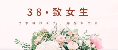 粉色鲜花背景浪漫妇女节女神节七夕公众号首图 模板ID：607