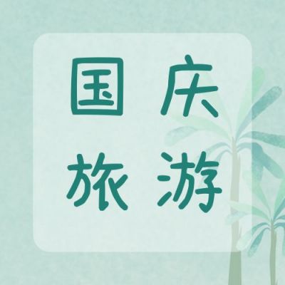 国庆双节同庆旅行旅游攻略公众号次图 模板ID：1791