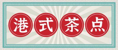 港式茶点奶茶新品推荐公众号首图 模板ID：683