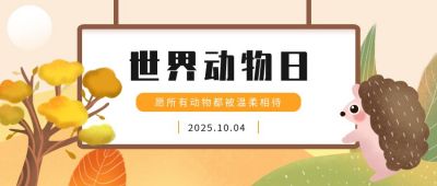 世界动物日公众号首图 模板ID:1661