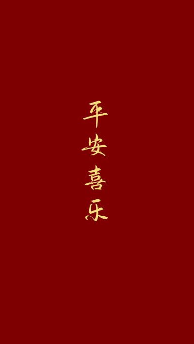 简约红色平安喜乐文字手机壁纸 模板ID:1439