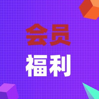 紫色格子背景会员福利公众号次图 模板ID:291