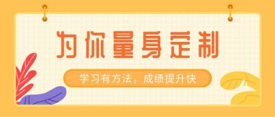 学习计划一对一网课教育培训公众号首图 模板ID:467