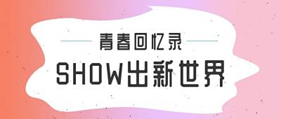 青春回忆录公众号封面首图 模板ID:447