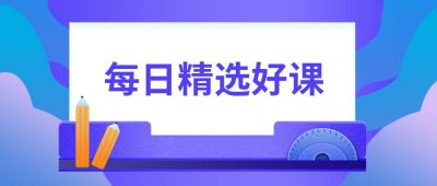 每日精选好课网课直播卡通文具教育培训封面首图 模板ID:221