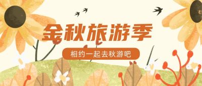 手绘清新插画国庆金秋旅游公众号首图 模板ID：1974