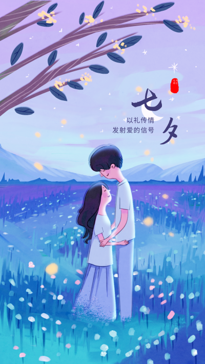 蓝色浪漫七夕手绘情侣手机海报 模板ID：758