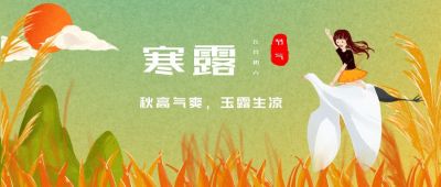 绿色小清新二十四节气寒露插画小女孩公众号首图 模板ID：1944