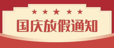 红色国庆节放假通知公众号首图 模板ID:817