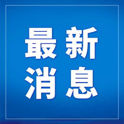 时事热点资讯发布消息政务新闻公众号次图 模板ID：1743