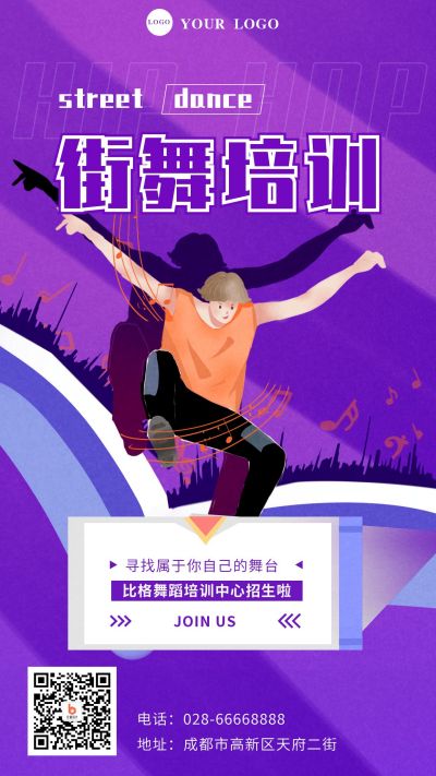 街舞培训招生兴趣班俱乐部培养爱好手机海报 模板ID：1951