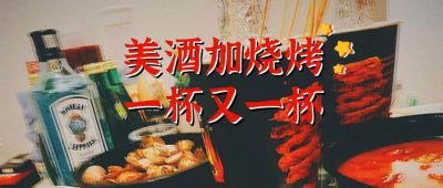 复古风夜宵烧烤美酒公众号首图 模板ID:1880