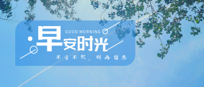 文艺小清新蓝天白云早安时光美图日签公众号首图 模板ID：1906