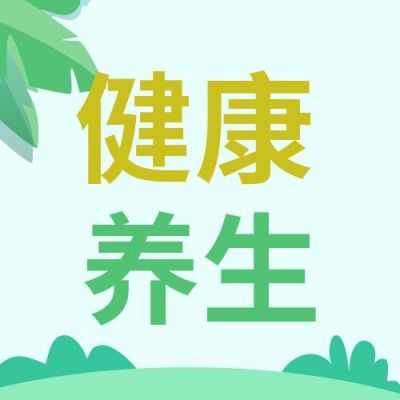 健康养生科普指南小技巧清新公众号次图 模板ID:118