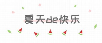 夏天清凉避暑通知小清新公众号首图 模板ID:254