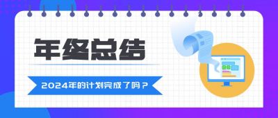 公司年终总结工作汇报计划公众号首图 模板ID：38