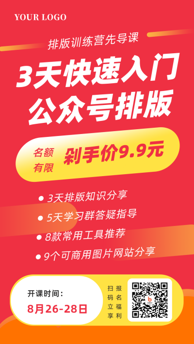 红色背景快速入门公众号排版手机海报 模板ID:672