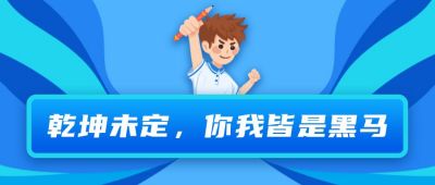 迎新开学季倒计时学习计划公众号首图 模板ID：765