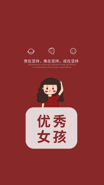 优秀女孩励志手机壁纸 模板ID:781