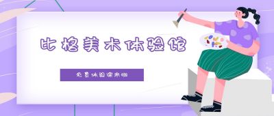 紫色卡通人物美术体验招生兴趣班俱乐部体育馆公众号首图 模板ID:1971