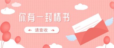 粉色七夕情书公众号首图 模板ID：611