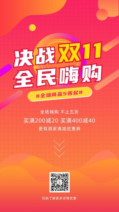 红橙渐变双11促销优惠手机海报 模板ID：2222