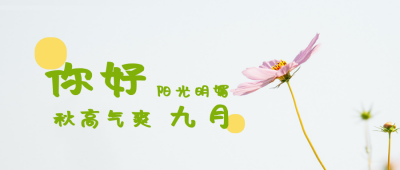 绿色小清新九月你好公众号首图 模板ID:821
