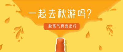 黄色卡通可爱秋游公众号首图 模板ID：742