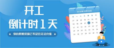 营业收假开工上班上班族倒计时公众号封面首图 模板ID:2142