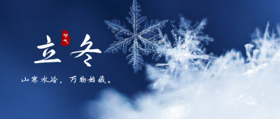 冰块凝结二十四节气立冬公众号首图 模板ID：2214