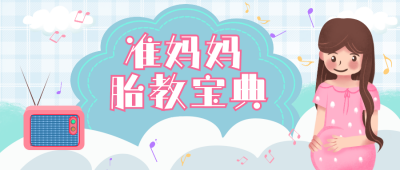 准妈妈胎教宝典注意事项育儿公众号首图 模板ID:1666