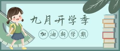 小女孩开学季新学期迎新公众号首图 模板ID：1412
