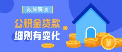 蓝色政务通用政策解读公积金住房补贴基金公众号首图 模板ID：2619