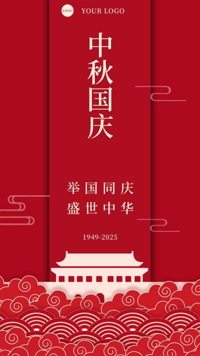 中国风国庆中秋双节同庆手机海报 模板ID：1802