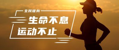全民健身体育运动减肥公众号首图 模板ID:2667