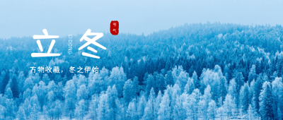 蓝色小清新冬季实景二十四节气立冬公众号首图 模板ID：2669