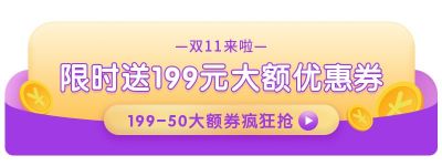 紫色背景电商促销活动优惠券倒计时胶囊banner 模板ID:2558