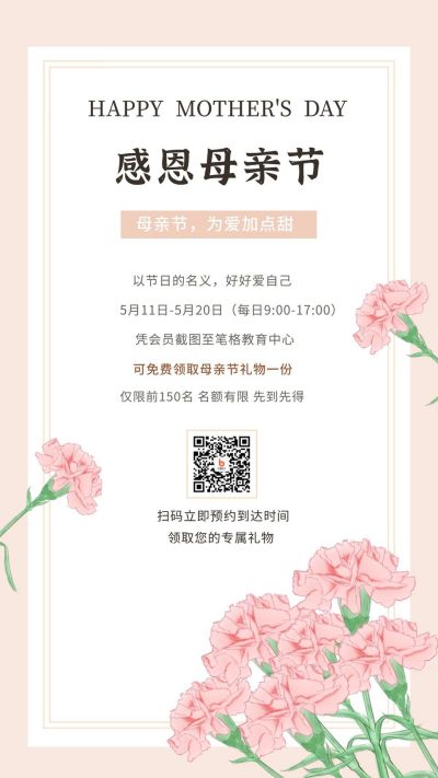 简约文艺鲜花妇女节母亲节感恩活动手机海报 模板ID：1526