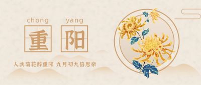 简约中国风手绘菊花重阳节公众号首图 模板ID：2216
