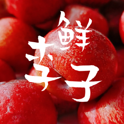 餐饮美食生鲜水果李子实景图片公众号次图 模板ID：2581