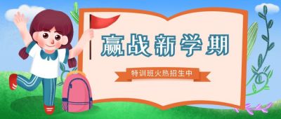 迎战新学期开学招生兴趣班公众号首图 模板ID:1660