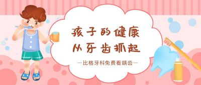 孩子的健康从牙齿抓起公众号首图 模板ID:1656