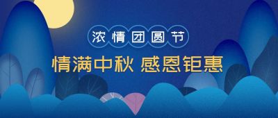 中秋节双节同庆营销活动公众号首图 模板ID：1440