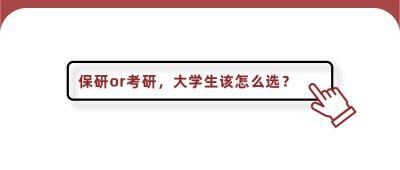 简约通用新闻热点考研or保研搜索查询点击创意公众号首图 模板ID:2655
