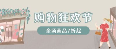文艺小清新黄绿色手绘插画风人物购物狂欢趣味公众号首图 模板ID：2182