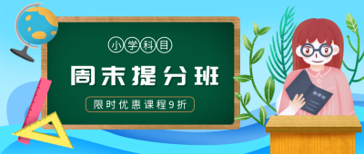 周末提分班兴趣班冲刺学习攻略招生公众号首图 模板ID:1664