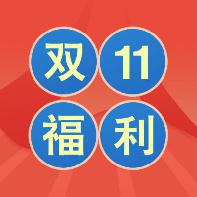 红色喜庆帷幕背景电商双十一粉丝福利公众号次图 模板ID：2441